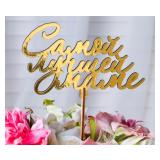 Топпер Самой лучшей маме Золотой (14,3*8,6см) 1 шт._1