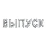 Мини-надпись (14''/36см) ВЫПУСК, Серебро 1 шт._1