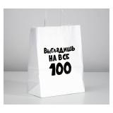 Пакет "Выглядишь на все 100" (24*14*30см) подарочный 1 шт._1