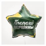 Звезда (18"/46см) Покоряй вершины 1 шт._1