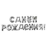 Мини-надпись (16''/41см) С Днем Рождения, Серебро 1 шт._1