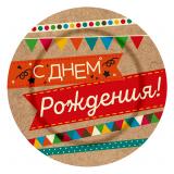 Тарелка С Днем рождения Крафт 18 см, 6 шт_1