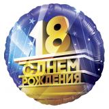 Круг (18"/46см) С Днём Рождения 18 лет! 1 шт._1