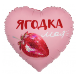 Сердце (18''/46 см) Ягодка моя, Сатин, 1 шт_1