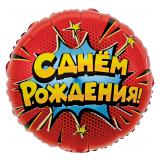 Круг (18''/46см) С Днем Рождения! Яркий взрыв 1 шт._1