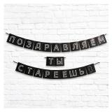 Гирлянда "Поздравляем,ты стареешь" (300см) 1 шт._1