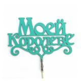 Топпер Моей Королеве Тиффани (12*8см) 1 шт._1