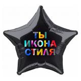 Звезда (18"/46см) Ты икона стиля! 1 шт._1