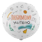 Круг (18"/46см) Любимому учителю 1 шт._1
