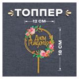 Топпер С Днём Рождения! Цветы 1 шт._1