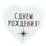 Топпер "С Днем Рождения! Сверкающая звезда" Голубой (10*16см) 1 шт._1