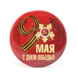 Значок "С 9 мая" (56мм) 1 шт._1