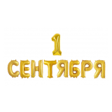 Набор шаров (14''/36 см) Мини-буква, Надпись "1 Сентября", Золото, 1 шт_1