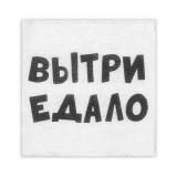 Салфетки "Вытри едало" 24*24см, 20 шт_1