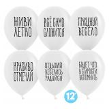 Отдыхай, Веселись, Радуйся (12"/30см) Белый 50 шт._1
