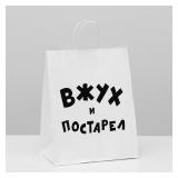 Пакет "Вжух и постарел" (24*14*30см) подарочный 1 шт._1
