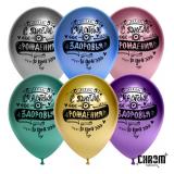 С Днем Рождения (12''/30см) Пожелания Ассорти Хром 25 шт._1