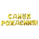 Мини-надпись (16''/41см) С Днем Рождения, Золото 1 шт._1