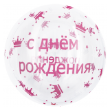Сфера 3D (18''/46см) С Днем Рождения! Розовые короны, Bubble, Кристалл 1 шт._1
