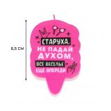 Свеча "Старуха, не падай духом" (6,5см) Фуксия 1 шт._1