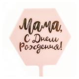 Топпер "Мама, С Днем Рождения!" Розовый, Металлик (10*16см) 1 шт._1