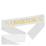 Лента "Свидетель" белая атласная 1 шт._1