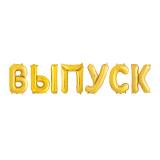 Мини-надпись (14"/36см) ВЫПУСК Золото 1 шт. в уп._1