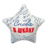 Звезда (19''/48 см) Снова в Школу, 1 шт._1