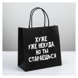 Пакет "Хуже уже некуда" (22*22*11см) подарочный 1 шт._1