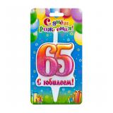 Свеча 65 С Юбилеем! (10см) 1 шт._1