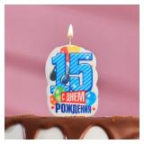 Свеча "15" С Днём Рождения! Голубая 1 шт._1