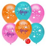 Ты Мой Мир (12"/30см) Планета и звезды, Ассорти Пастель 50 шт._1