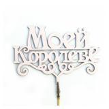 Топпер "Моей Королеве" Пудровый (12*8см) 1 шт._1