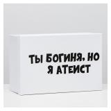 Коробка "Ты богиня, но я атеист" (30,5*20*13см) подарочная 1 шт._1
