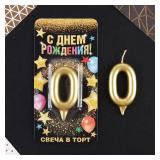 Свеча "0" Золото (6см) 1 шт._1