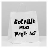 Пакет "Бесишь много лет" (31*19,5*34см) подарочный 1 шт._1