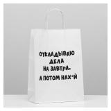 Пакет "Откладываю дела на завтра, а потом на..." (24*11*30см) 1 шт._1