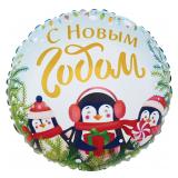 Круг (18"/46см) С Новым Годом! Маленькие пингвины 1 шт._1