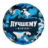 Круг (18"/46см) Лучшему мужчине, Синий камуфляж 1 шт._1