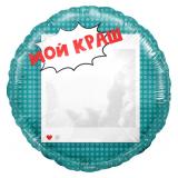 Круг (18''/46см) Мой Краш, Селфи Зеркало 1 шт._1