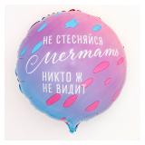 Круг (18"/46см) Не стесняйся мечтать 1 шт._1