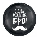 Круг (18"/46см) С Днем Рождения, Бро! 1 шт._1