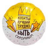 Круг (18''/46см) Когда ты лучший 1 шт._1