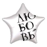 Звезда (18"/46см) Любовь окрыляет! Бело-жемчужный Сатин 1 шт. _1