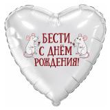 Сердце (19''/48 см) Бести, С Днем Рождения, 1шт_1