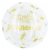 Сфера 3D (18''/46см) С Днем Рождения! Золотые короны, Bubble, Кристалл 1 шт._1