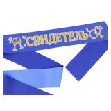 Лента "Свидетель" атласная 1 шт._1