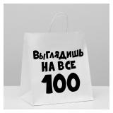 Пакет "Выглядишь на все 100" (31*19,5*34см) подарочный 1 шт._1