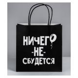 Пакет "Ничего не сбудется" (22*22*11см) подарочный 1 шт._1