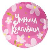 Круг (18''/46см) Умница и Красавица! 1 шт. в уп._1